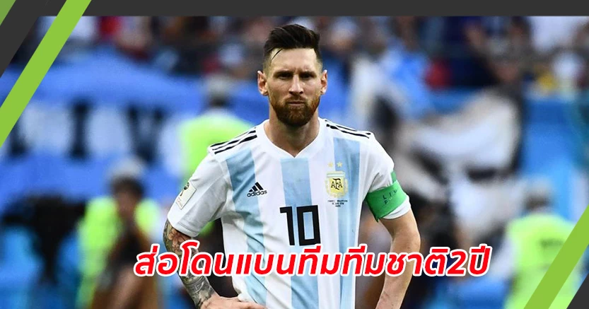 เมสซี่ส่อโดนแบนทีมชาติ2ปีหลังด่าฝ่ายจัดโคปาฯ