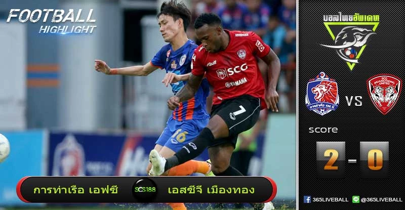 การท่าเรือ เอฟซี vs เอสซีจี เมืองทอง