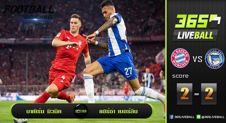 บาเยิร์น มิวนิค vs แฮร์ธ่า เบอร์ลิน