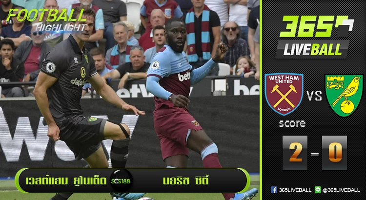 เวสต์แฮม ยูไนเต็ด vs นอริช ซิตี้