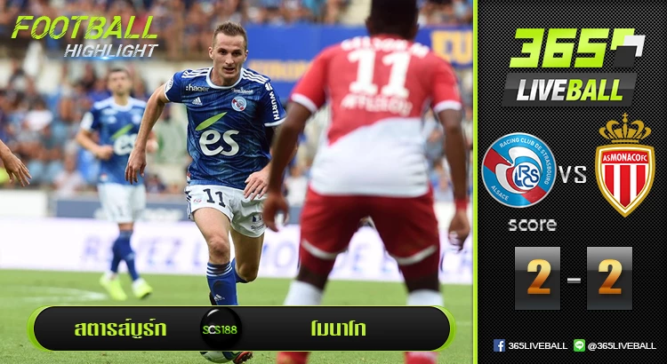 สตารส์บูร์ก vs โมนาโก