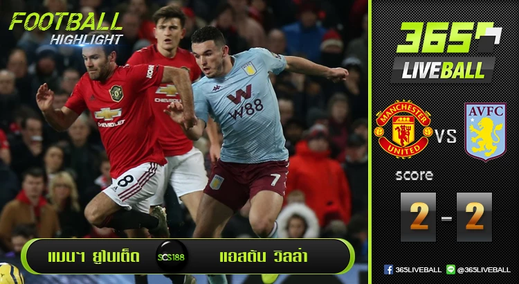 แมนเชสเตอร์ ยูไนเต็ด vs แอสตัน วิลล่า