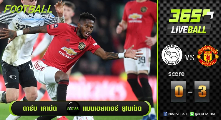 ดาร์บี้ เคาน์ตี้ vs แมนเชสเตอร์ ยูไนเต็ด