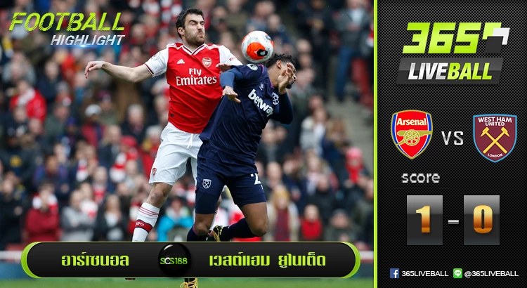 อาร์เซนอล vs เวสต์แฮม ยูไนเต็ด