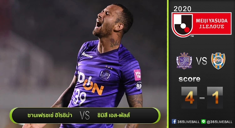 ไฮไลท์เจลีก ซานเฟรชเช่ ฮิโรชิม่า เปิดรังอัด ชิมิสึ เอส-พัลส์ 4-1 | 09.09.20