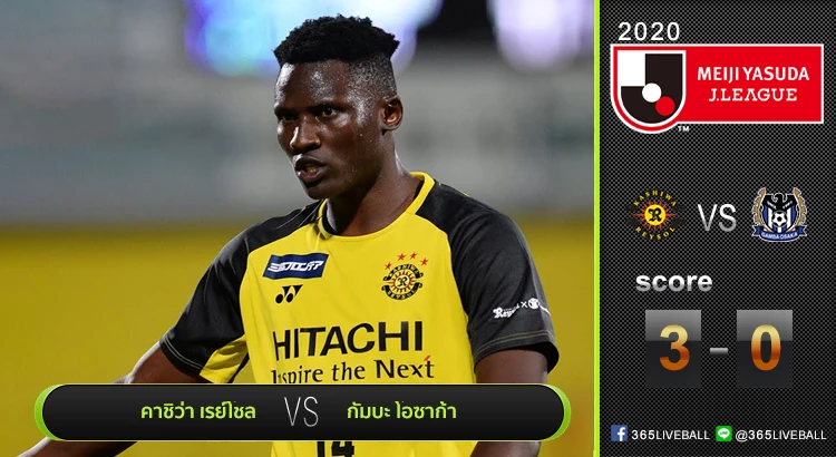 ไฮไลท์เจลีก คาชิว่า เรย์โซล เปิดบ้านชนะ กัมบะ โอซาก้า 3-0 | 09.09.20