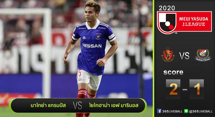 ไฮไลท์เจลีก นาโกย่า แกรมปัส แซงชนะ โยโกฮาม่า เอฟ มารินอส 2-1 | 09.09.20