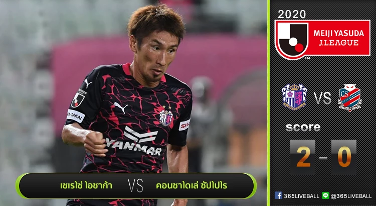 ไฮไลท์เจลีก เซเรโซ่ โอซาก้า เปิดรังเอาชนะ คอนซาโดเล่ ซัปโปโร 2-0 | 09.09.20