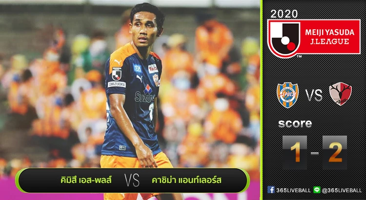 ไฮไลท์เจลีก ชิมิสึ เอส-พัลส์ เปิดรังพ่าย คาชิม่า แอนท์เลอร์ส 1-2 | 12.09.20