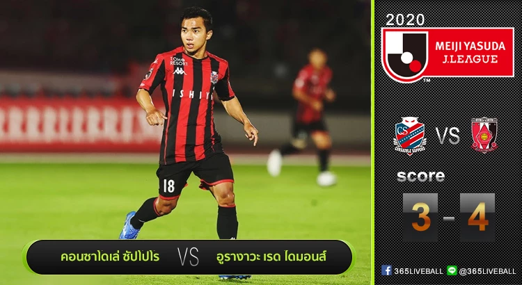 ไฮไลท์เจลีก คอนซาโดเล่ ซัปโปโร เปิดบ้านพ่าย อูราวะ เรด ไดมอนส์ 3-4 | 13.09.20