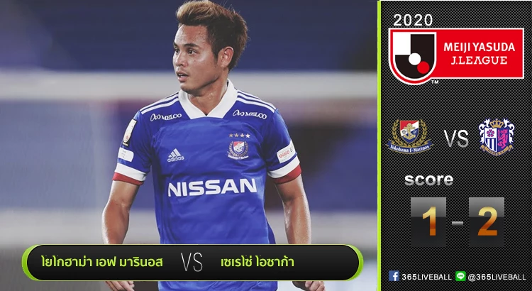 ไฮไลท์เจลีก โยโกฮาม่า เอฟ มารินอส เปิดบ้านพ่าย เซเรโซ่ โอซาก้า 1-2 | 13.09.20