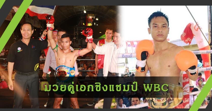 คู่เอก "เพชรมณี ซีพีเอฟ" ชิงแชมป์ WBC Asia ปะทะ "แสนทนง ต.ศิลาชัย"