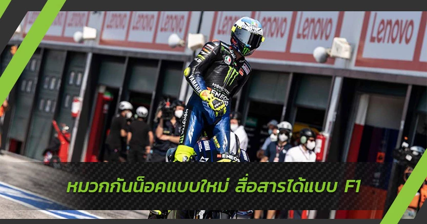 หมวกกันน็อค MotoGP แบบใหม่ ติดไมค์สื่อสารแบบ F1
