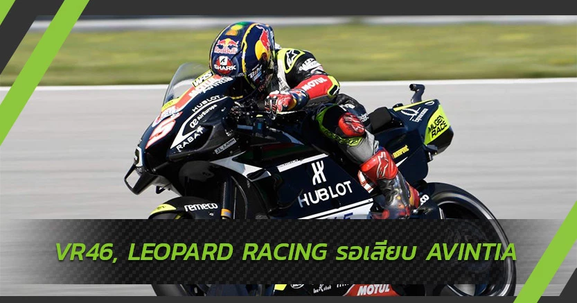 VR46 และ LEOPARD RACING รอเสียบแทน AVINTIA ใน MOTOGP ปี 2021?