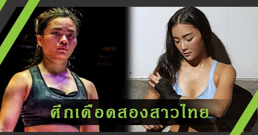 ศึกแห่งสายเลือด "ริกะ อิชิเกะ" ปะทะ "สุนิษา ศรีแสน"  ONE: A NEW BREED III