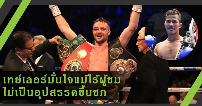 เทย์เลอร์ เตรียมป้องแชมป์ "ดาวเหนือ" ผู้ท้าชิง IBF ในรายการ BT Sport Fight Night