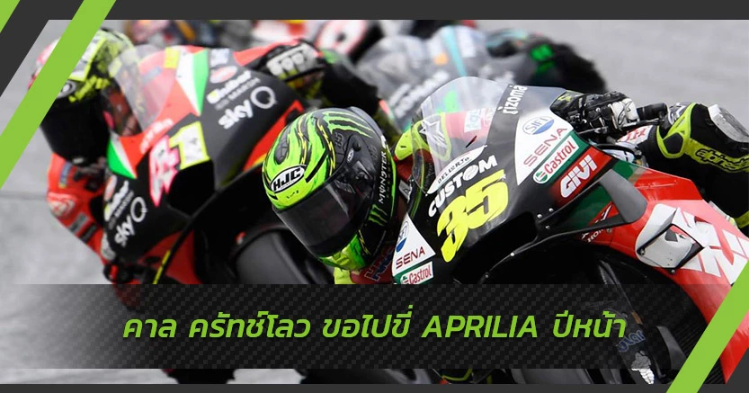 คาล ครัทช์โลว ขอไปขี่ APRILIA ปีหน้า