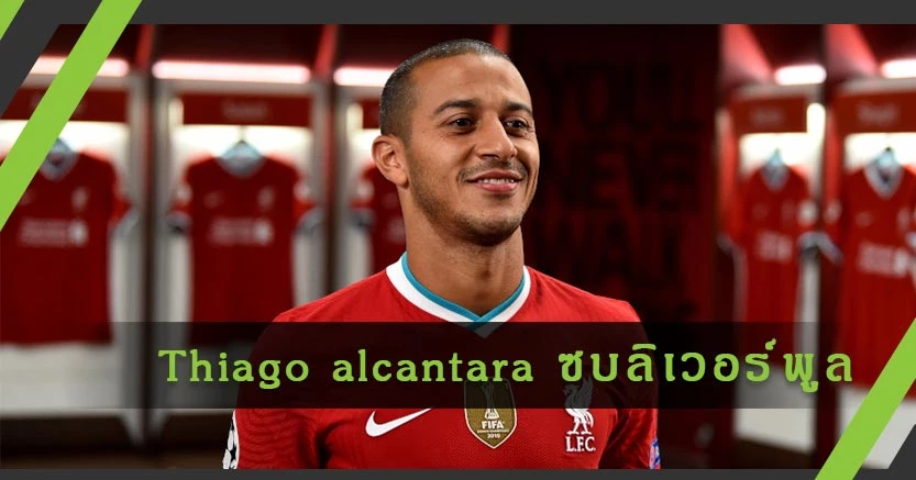 สโมสรฟุตบอลลิเวอร์พูล บรรลุข้อตกลงคว้าตัว ติอาโก้ อัลคันทารา