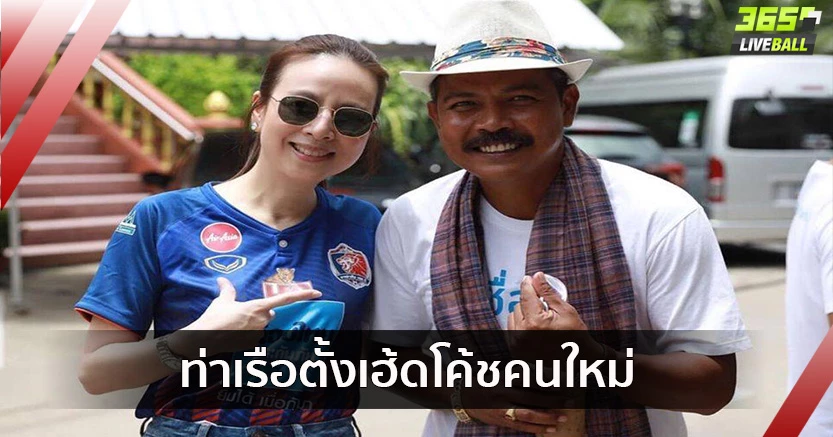 ปรับทัพ!"มาดามแป้ง"ตั้ง "สระราวุฒิ"นั่งแท่นเฮดโค้ชท่าเรือ