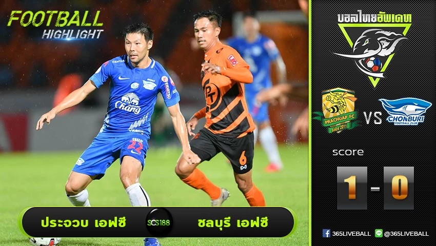 ไฮไลท์ไทยลีก พีที ประจวบ เอฟซี  VS ชลบุรี เอฟซี