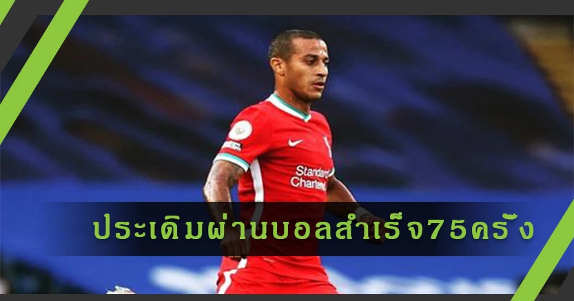ประเดิมสวย!"ติอาโก้"ผ่านบอลสำเร็จ75ครั้งเกมหงส์เฉือดสิงห์
