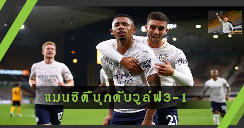 เกมยาก!"เป๊ป"ปลื้มฟอร์มแข้งแมนซิตี้ประเดิมบุกดับวูลฟ์3-1