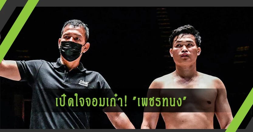 เปิดใจจอมเก๋า! "เพชรทนง" รับเสียดายพ่ายเร็วไปนิดจนอดโชว์ฝีมือคิกบ็อกซิ่ง