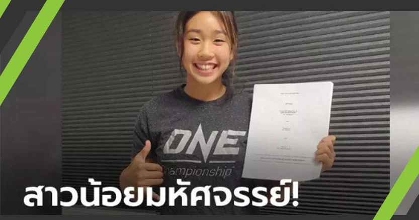 "ตระกูลลี" มาอีกหนึ่ง! ONE จับ "วิคตอเรีย" สาวน้อยยอดฝีมือวัย 16 ปีเซ็นสัญญาเรียบร้อย