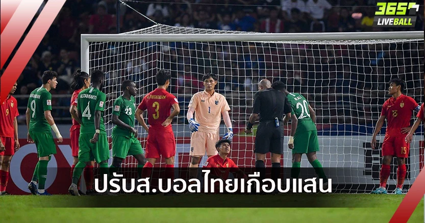 อ่วม!AFCปรับส.บอลเกือบแสน-เหตุผู้ชมตะโกนคำหยาบเกมยู-23