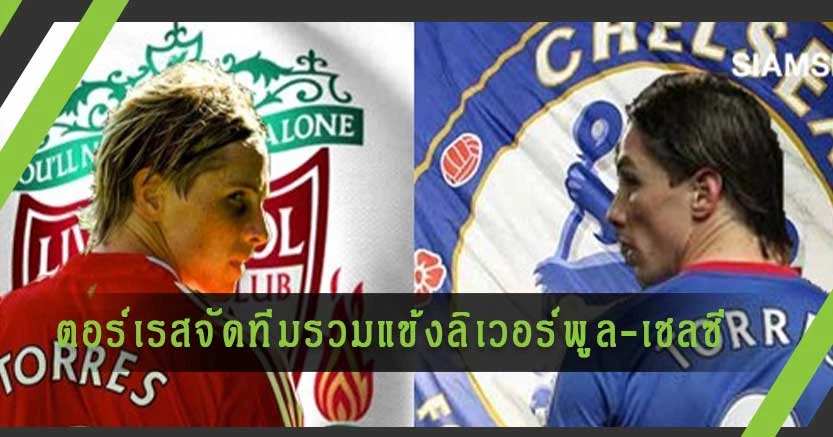 มีใครบ้าง?ตอร์เรสจัดทีมรวมแข้งลิเวอร์พูล-เชลซี