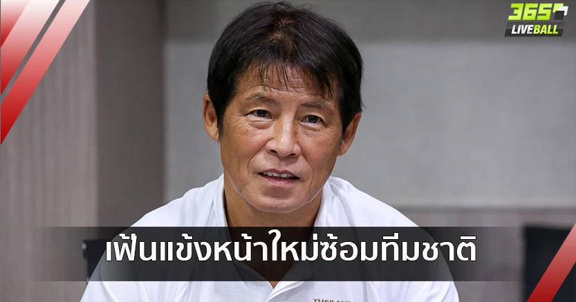 "นิชิโนะ"เฟ้นแข้งหน้าใหม่ร่วมซ้อมทีมชาติ-วอนทีมปล่อยตัว