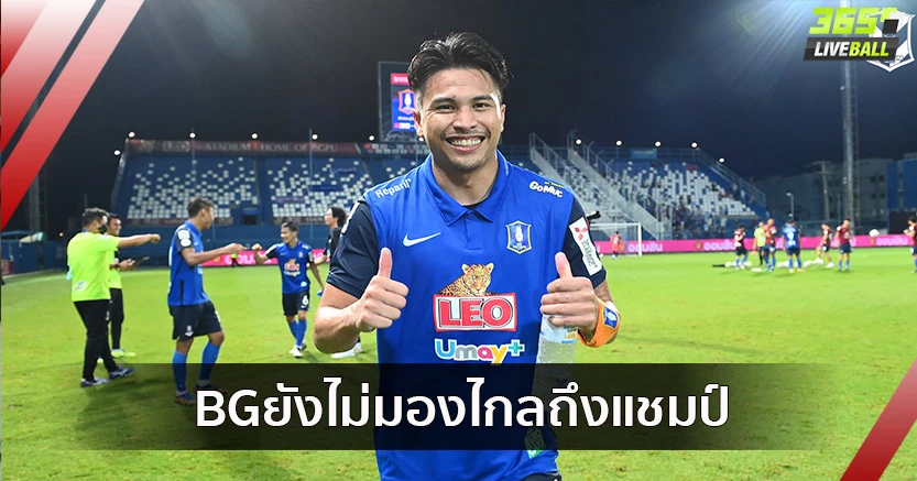 ประมาทไม่ได้!"ฐิติพันธ์"รับบีจียังไม่มองไกลถึงแชมป์ไทยลีก
