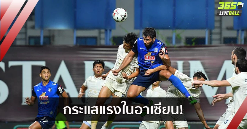 กระแสดี!แฟนบอลอาเซียนแห่ชมไทยลีกออนไลน์ 4 สัปดาห์ ทะลุ5แสนวิว