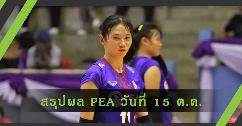 สรุปผลการแข่งขัน วอลเลย์บอลเยาวชน PEA รอบชิงประเทศ : รอบก่อนรองฯ 15 ต.ค.