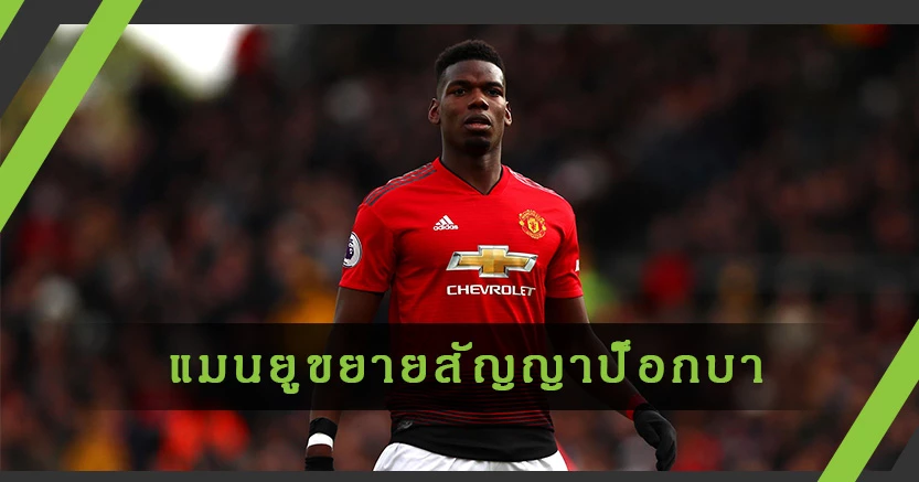ย้ายต้องฉีก!แมนยูขยายสัญญาพิเศษ"ป็อกบา"ถึงปี2022 