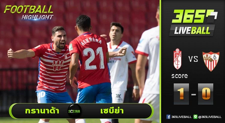 ไฮไลท์  ลาลีกา สเปน กรานาด้า VS เซบีย่า