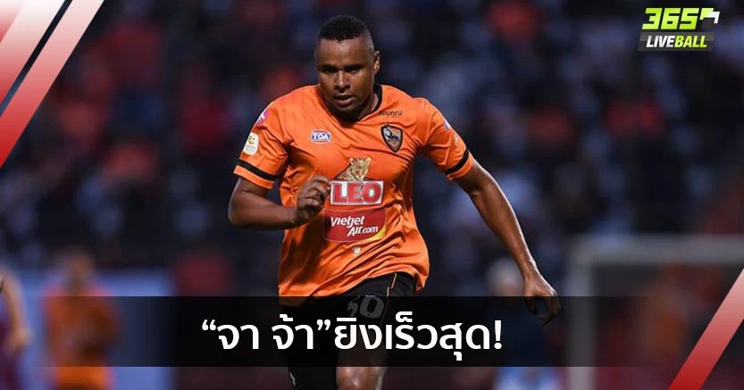 ฟอร์มเริ่มมา!"จาจ้า"ขึ้นแท่นยิงเร็วสุดในไทยลีก2020-21