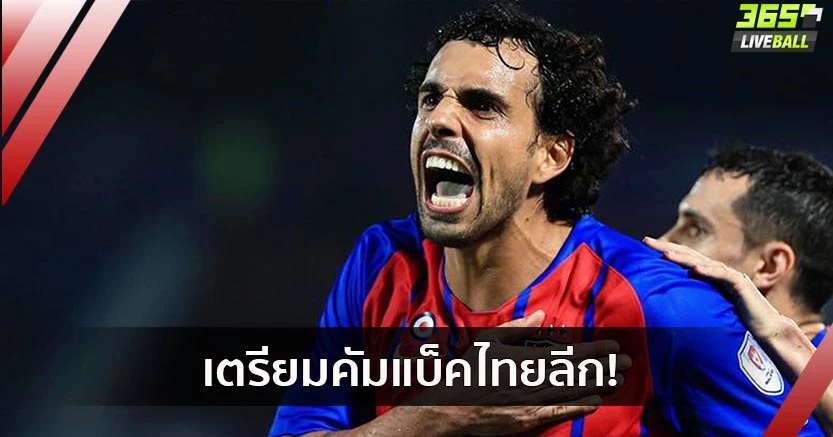 บีจีรอรับ!ยะโฮร์ประกาศปล่อย"ติโอโก้"กลับไทยลีก