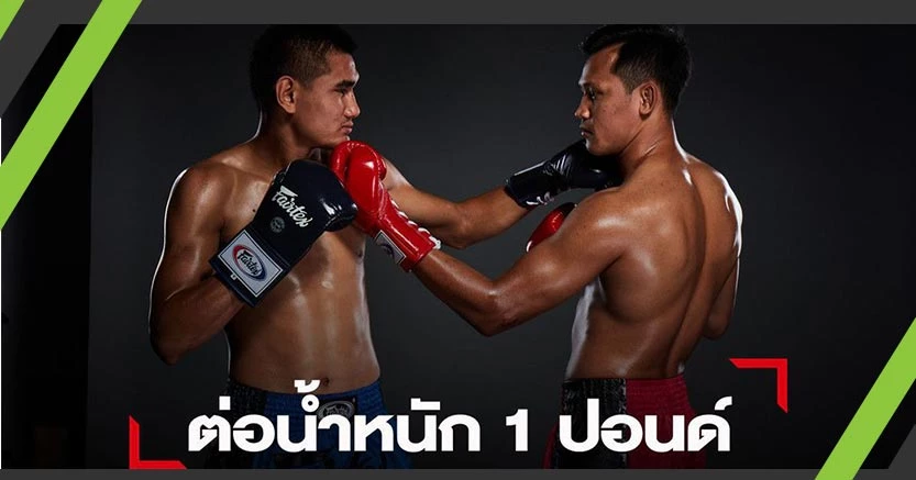 ก้าวหน้า มั่นใจ ย้ำแค้น ซุปเปอร์บอล แม้ต่อน้ำหนัก
