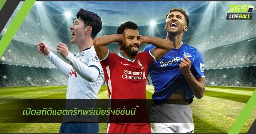เปิดสถิติแฮตทริกพรีเมียร์ฯซีซั่นนี้น่าเหลือเชื่อ