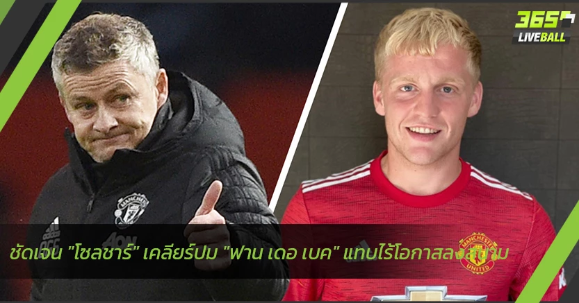 ชัดเจน "โซลชาร์" เคลียร์ปม "ฟาน เดอ เบค" แทบไร้โอกาสลงสนาม