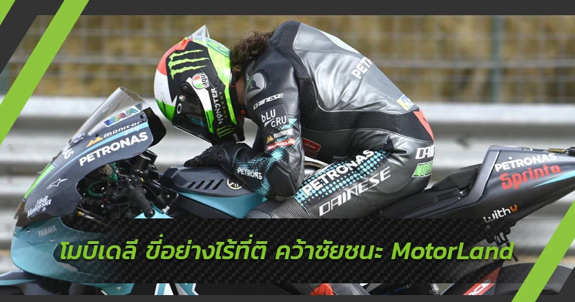 Morbidelli ขี่ดีไร้ที่ติ คว้าชัยชนะจาก MotorLand อย่างสวยงาม