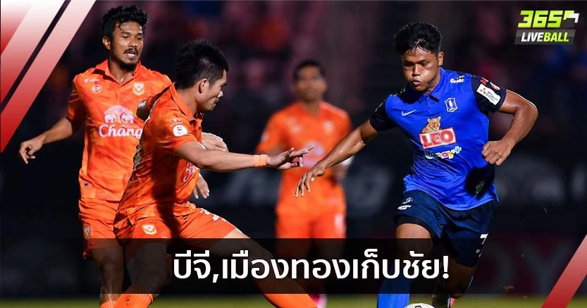 ยิงกันสนั่น!บีจีบุกเฉือน3-2,บุรีรัมย์เจ๊า2-2,เมืองทองคว้าชัยศึกไทยลีก