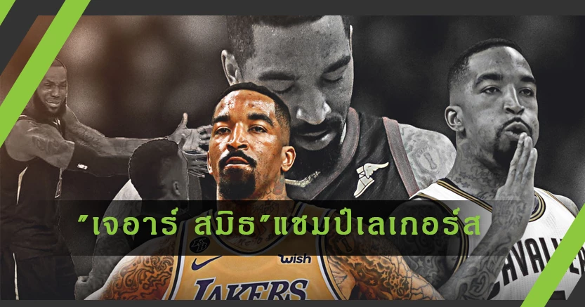 "เจอาร์ สมิธ" แชมป์กับเลเกอร์สปีล่าสุดนี้ ได้ให้สัมภาษณ์ว่าเขามีบทบาท ในการคว้าแชมป์ครั้งนี้