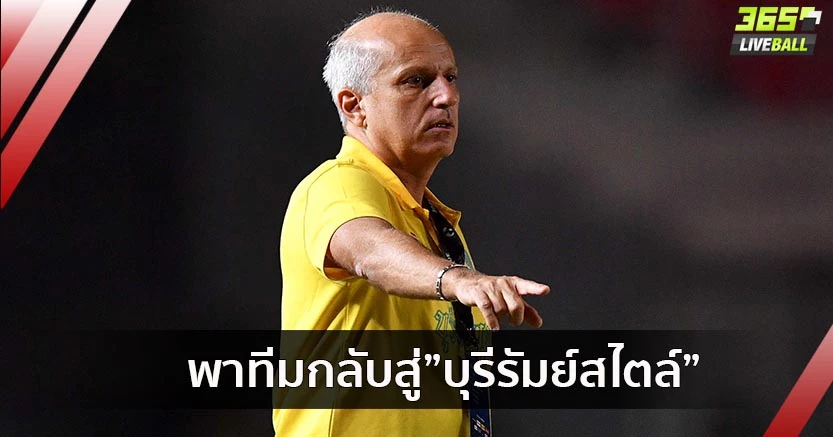 ประเดิมเจ๊า!"กาม่า"หวังพาทีมกลับสู่"บุรีรัมย์สไตล์" 