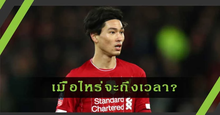 ได้เวลาหรือยังที่ มินามิโนะ จะได้ลงเล่นตัวจริง ?!?