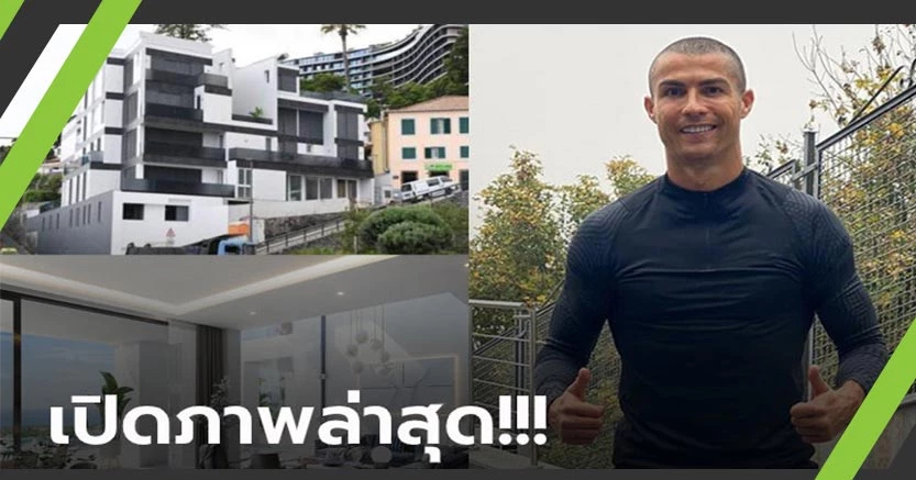 ส่องสถานที่กักตัว! "โรนัลโด้" จำต้องห่างลูกเมียหนีอยู่เกาะหลังติดเชื้อโควิด-19 (ภาพ)
