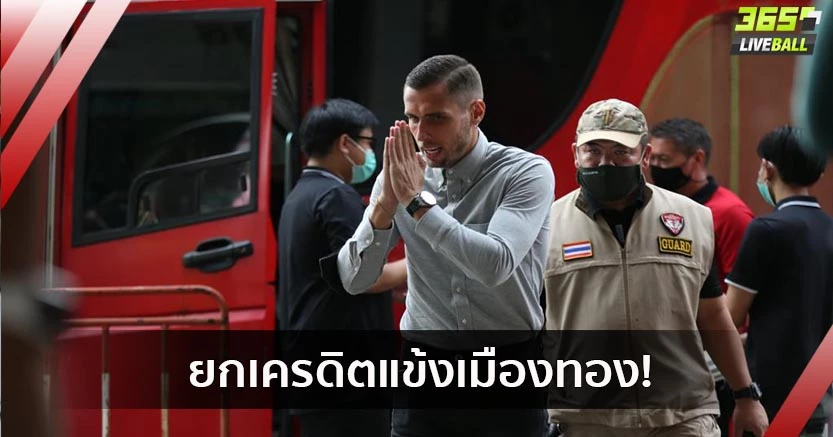 ใจล้วนๆ!"มาริโอ"ยกเครดิตแข้งเมืองทองฟอร์มสวยยิงเทโร