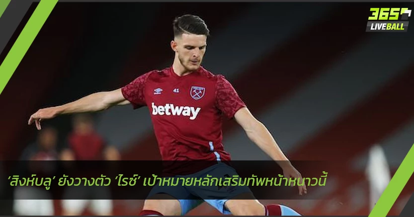 ‘สิงห์’ ยังวางตัว ‘ไรซ์’ เป้าหมายหลักเสริมทัพหน้าหนาวนี้