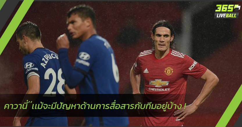 คาวานี่’’เเม้จะมีปัญหาด้านการสื่อสารกับทีมอยู่บ้าง !